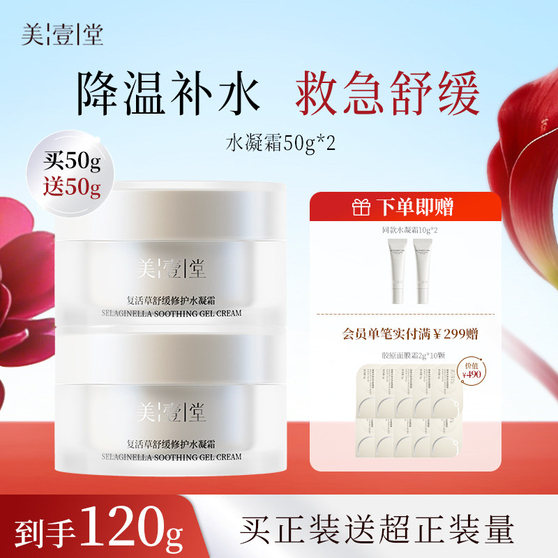 美壹堂水凝霜春夏保湿面霜补水修护舒缓干痒敏感肌清爽易吸收不粘