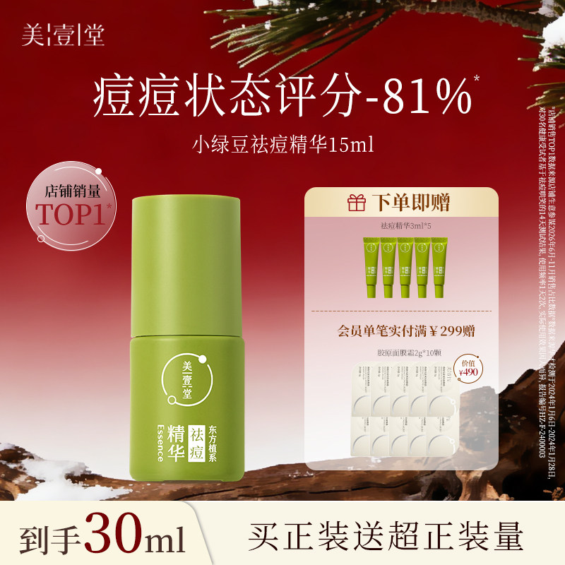 美壹堂小绿豆祛痘精华液淡化红印无酸控油闭口修护敏感肌救星