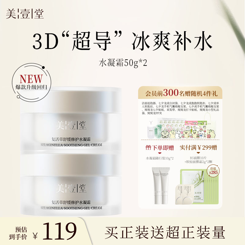 美壹堂水凝霜保湿力面霜补水修护舒缓干痒敏感肌