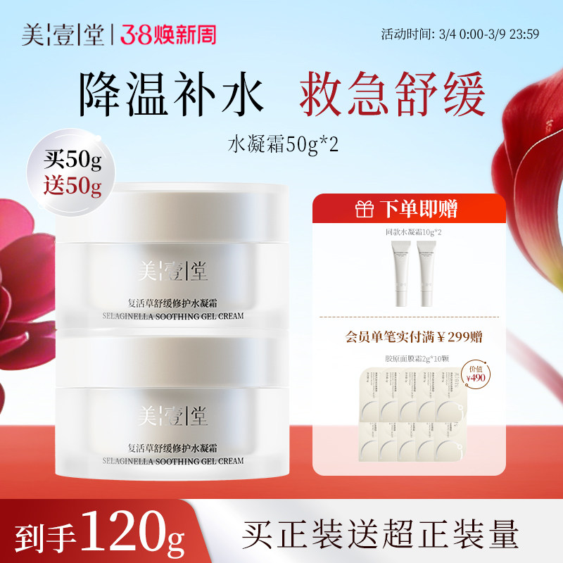 美壹堂水凝霜秋冬保湿力面霜补水修护舒缓干痒敏感肌清爽易吸收