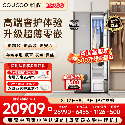 【丽思同款】科驭智能衣物护理机