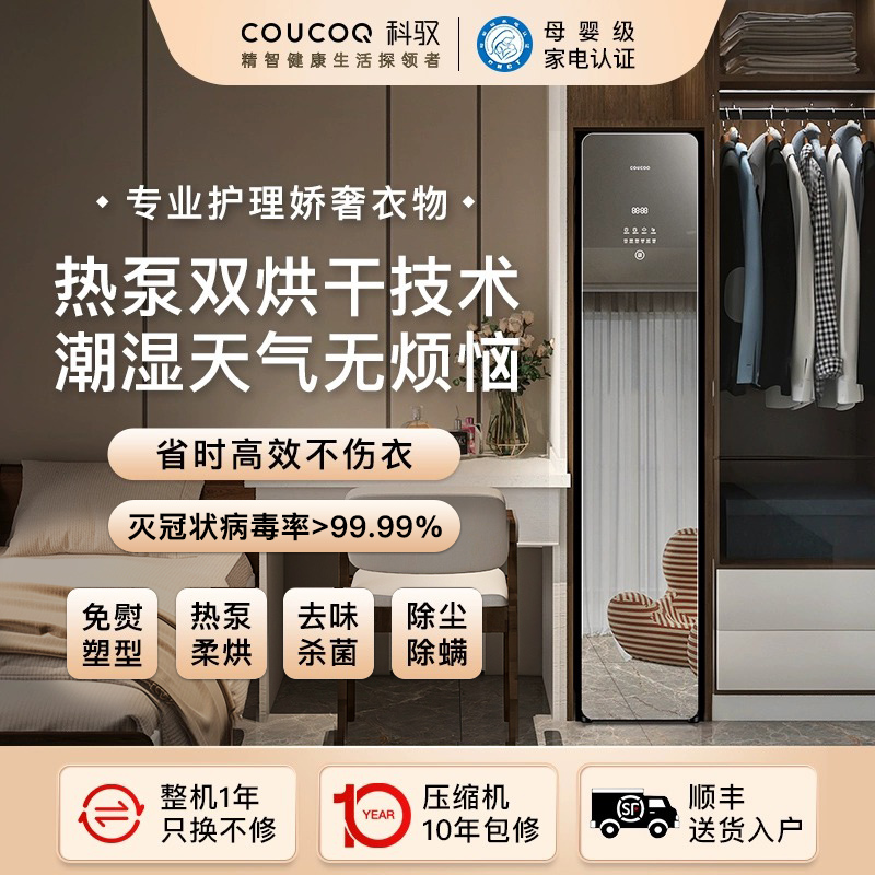 COUCOQ科驭衣物护理机蒸汽家用嵌入式消毒智能干洗机热泵式烘干机