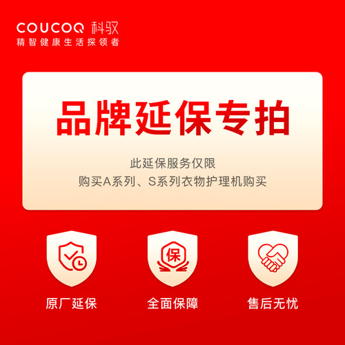 COUCOQ科驭品牌原厂延长保修服务【拍下生效】