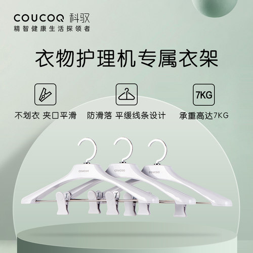COUCOQ科驭智能衣物护理机专用无痕原装衣架