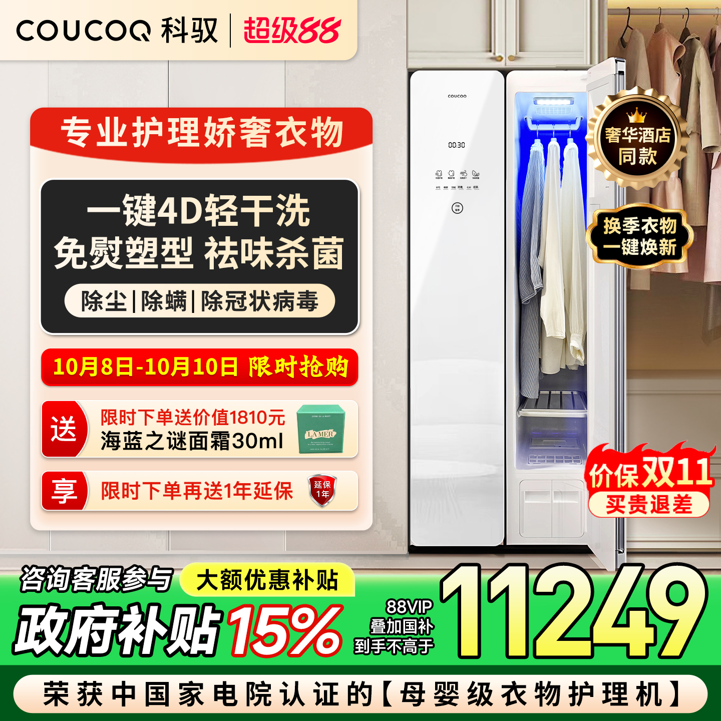 【政府补贴15%】COUCOQ科驭 A1衣物护理机热泵蒸汽杀菌烘干干洗机