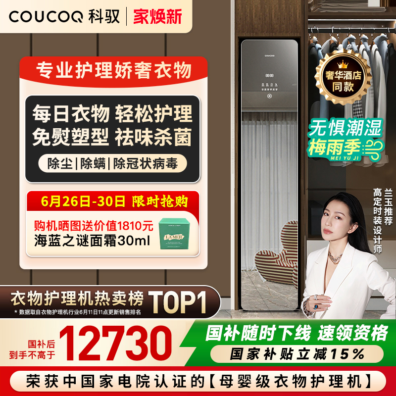 【国家补贴】COUCOQ科驭智能衣物护理机家用蒸汽衣服烘干干洗机A2