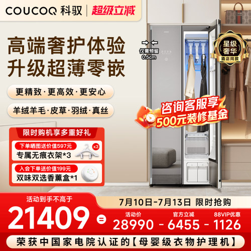 【丽思同款】科驭智能衣物护理机