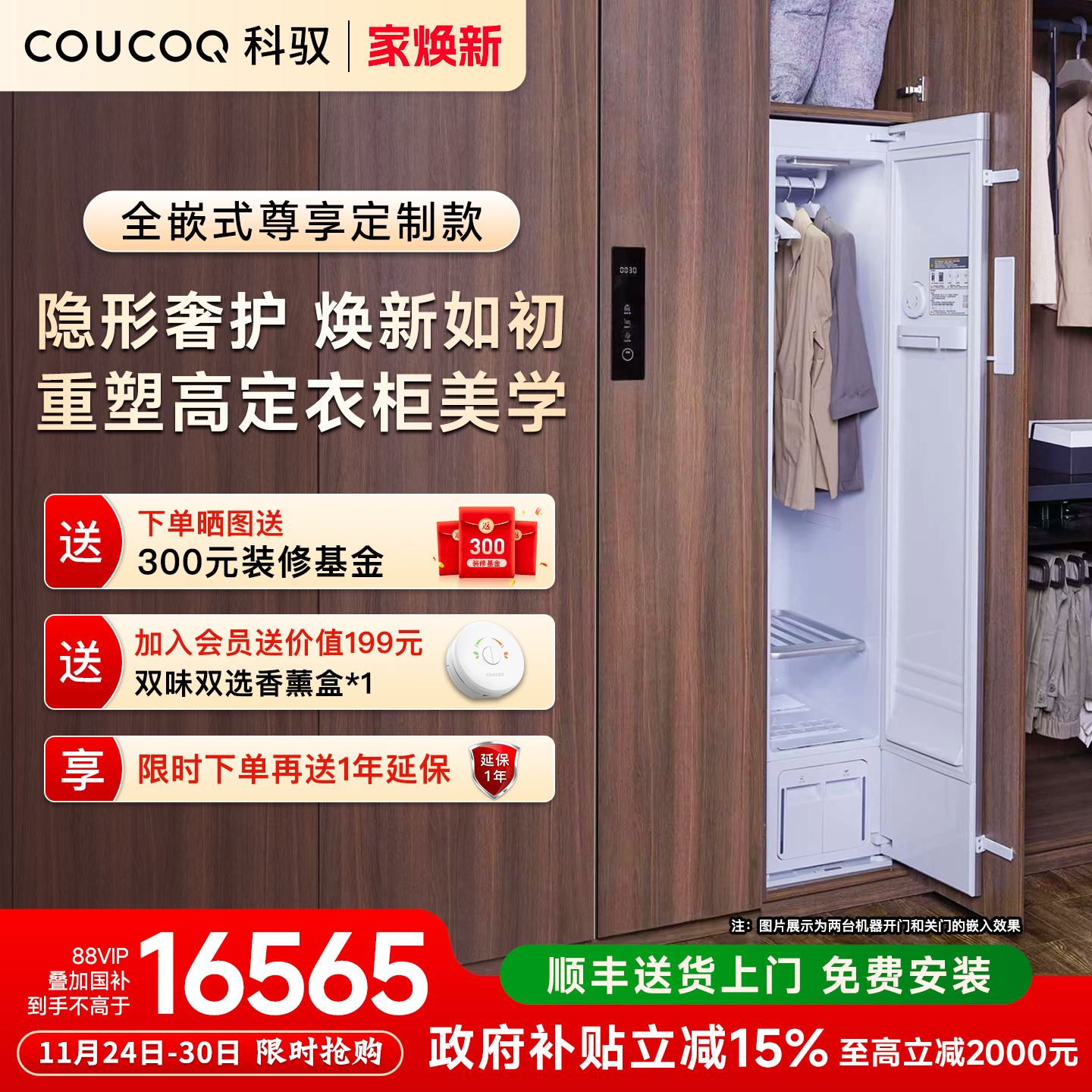 【全嵌定制】COUCOQ科驭Q1智能衣物护理机蒸汽消毒烘干家用干洗机