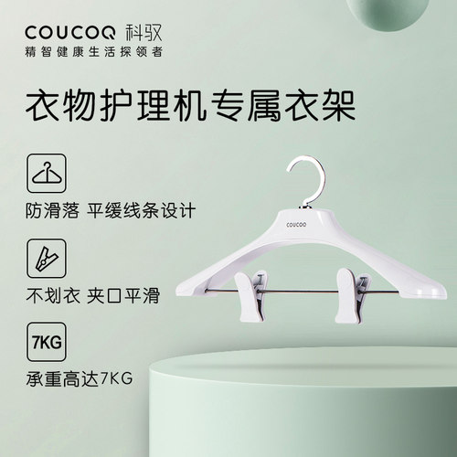 科驭衣物护理机专属无痕衣架