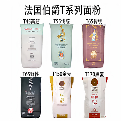 法国面粉T45T55T65T80T150T170
