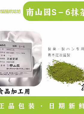 南山园抹茶粉S-6抹茶粉耐高温