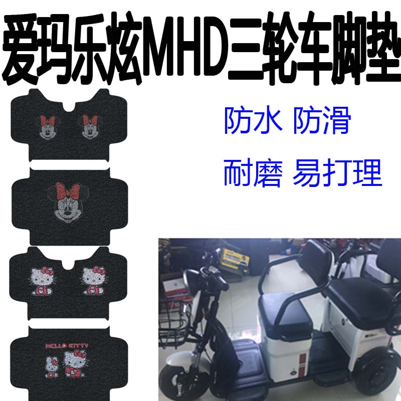 适用爱玛乐炫MHD电动三轮车脚垫电瓶车电动车卡通丝圈脚踏垫座套