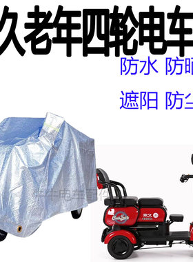 适用永久老人代步车四轮车衣电动残疾人车衣防水防晒四季防雨尘罩