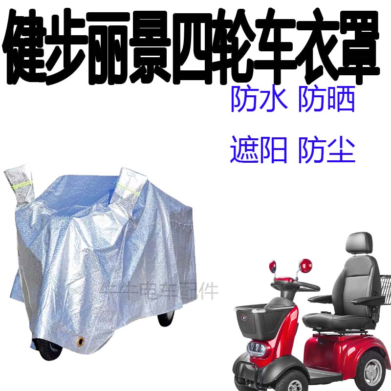 适用健步丽景老人代步车四轮车衣电动车防尘罩