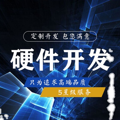 stm32单片机机械设计c代做定做arm物联网51硬件开发plc嵌入式fpga