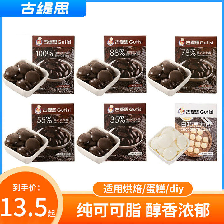 古缇思黑白巧克力币手工