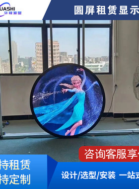 LED租赁圆饼屏户外广告电子屏