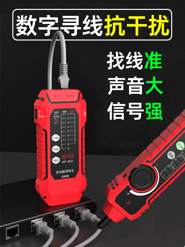 精明鼠NF-802寻线仪网络测试仪充电网线检测巡线测线器抗干扰寻线