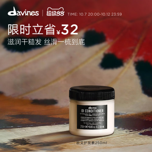 Davines护发素欧艾全效高级滋养