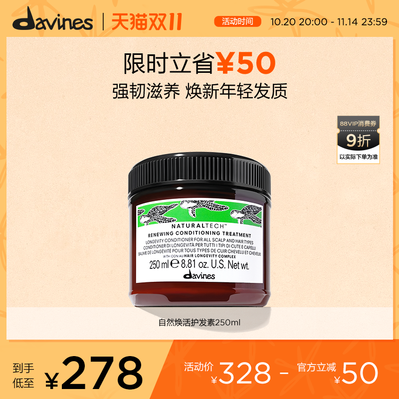 davines/大卫尼斯自然焕活护发素