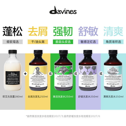 【专属】Davines大卫尼斯欧艾自然洗发水蓬松舒敏泛红强韧临期