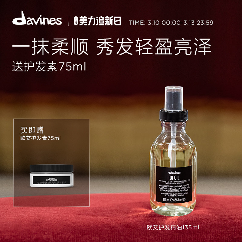 Davines大卫尼斯欧艾护发精华油135ml滋养润发效期至26年11月