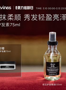 Davines大卫尼斯欧艾护发精华油135ml滋养润发效期至26年11月