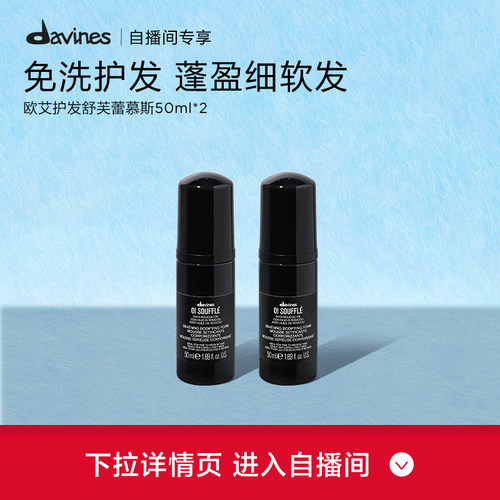 【自播间专属】Davines大卫尼斯欧艾护发舒芙蕾慕斯50ml*2
