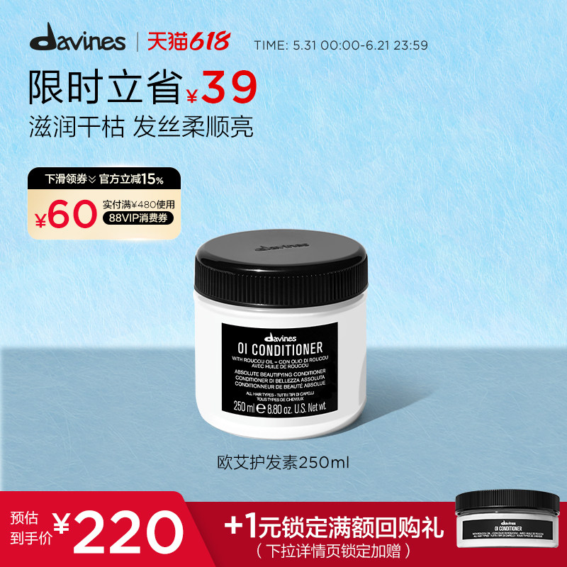 Davines大卫尼斯欧艾护发素250ml全效奢护高级木质香调滋养顺滑
