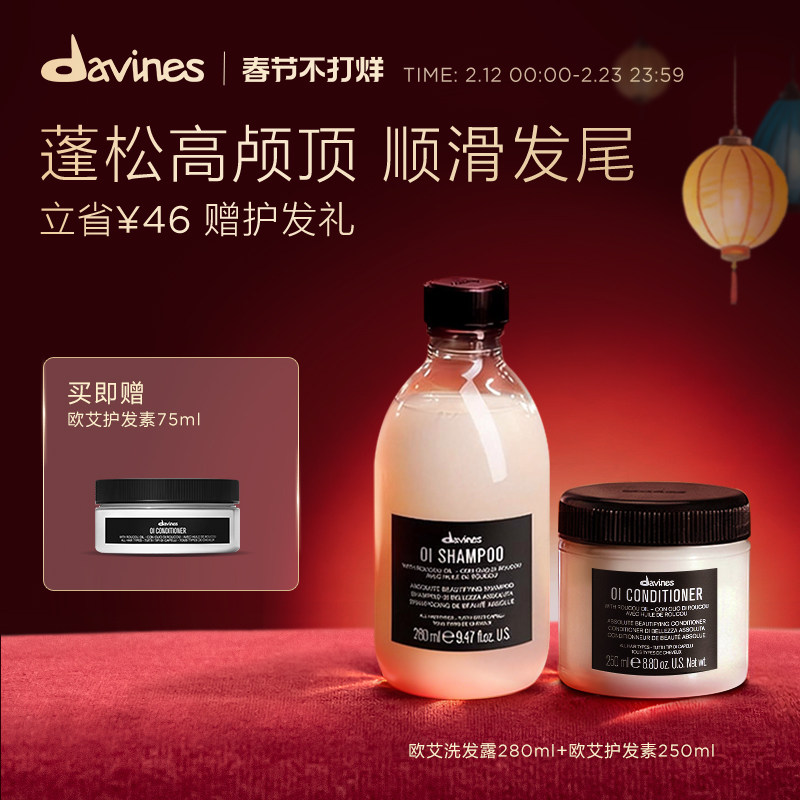 Davines大卫尼斯欧艾洗护套组控油蓬松洗发水280ml护发素250ml