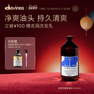 Davines大卫尼斯自然平衡洗发水1000ml控油清爽去油囤货装