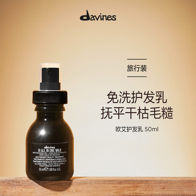 大卫尼斯护发乳液davines欧艾