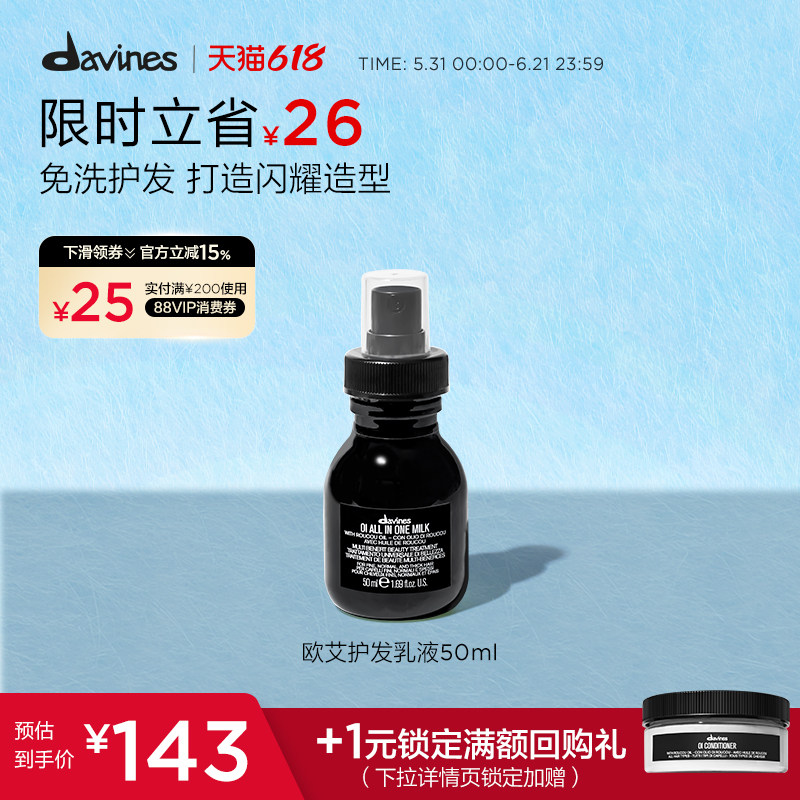 Davines大卫尼斯欧艾护发乳液50ml滋养发芯深入滋养隔离热损