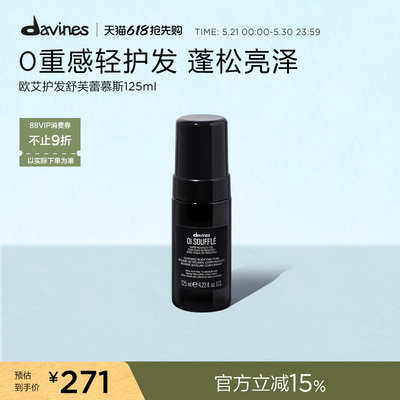 Davines大卫尼斯欧艾护发舒芙蕾慕斯125ml免洗护发