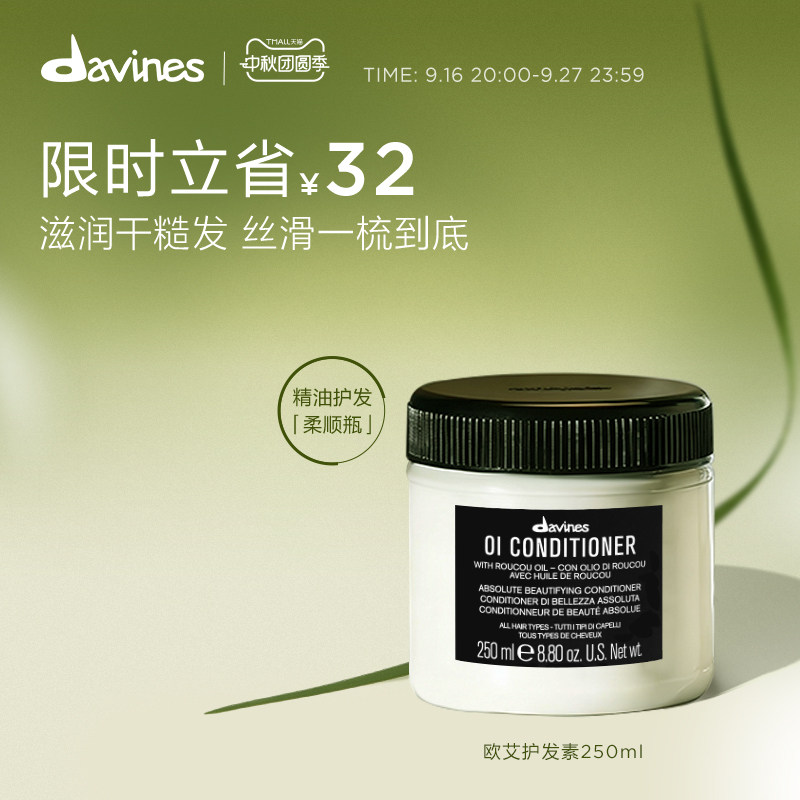 Davines护发素欧艾全效高级滋养
