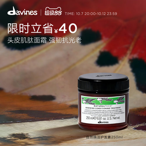 davines/大卫尼斯自然焕活护发素