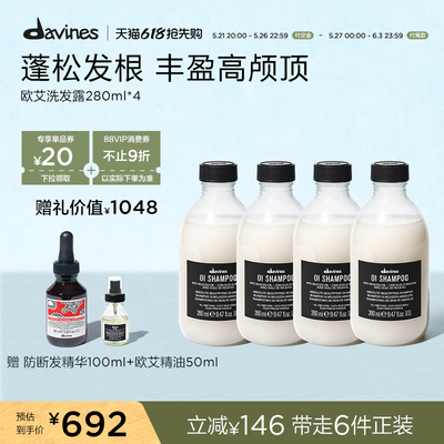 【囤货装】davines大卫尼斯欧艾洗发水 280ml*4蓬松细软塌顺滑