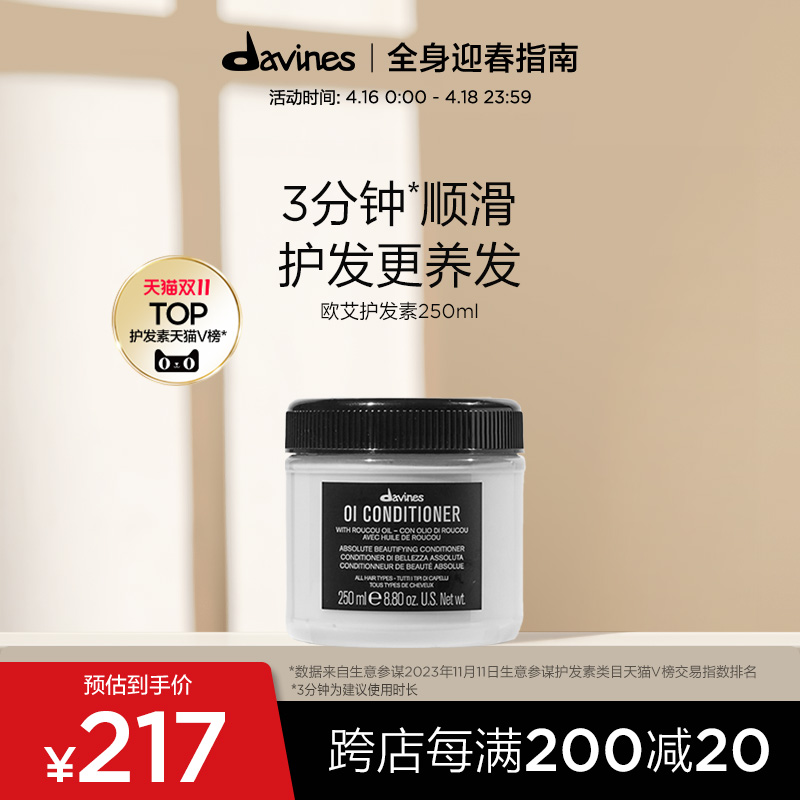 Davines护发素欧艾全效高级滋养