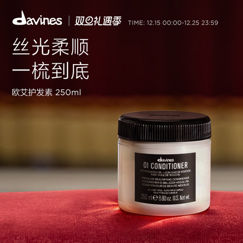 Davines护发素欧艾全效高级滋养