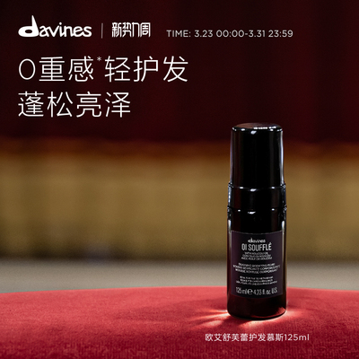 Davines大卫尼斯欧艾护发舒芙蕾慕斯125ml免洗护发