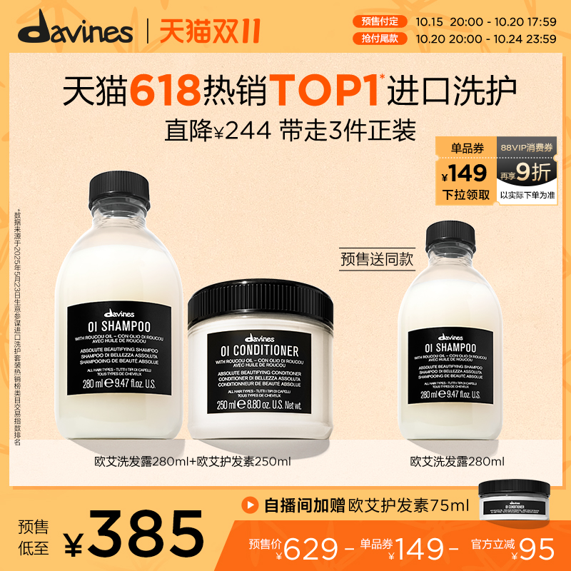 【双11抢先付定】Davines大卫尼斯欧艾洗发水护发素套组控油蓬松
