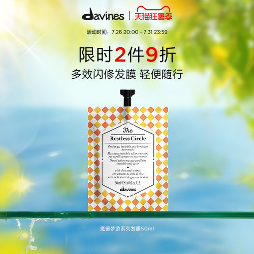 davines大卫尼斯魔镜梦游发膜