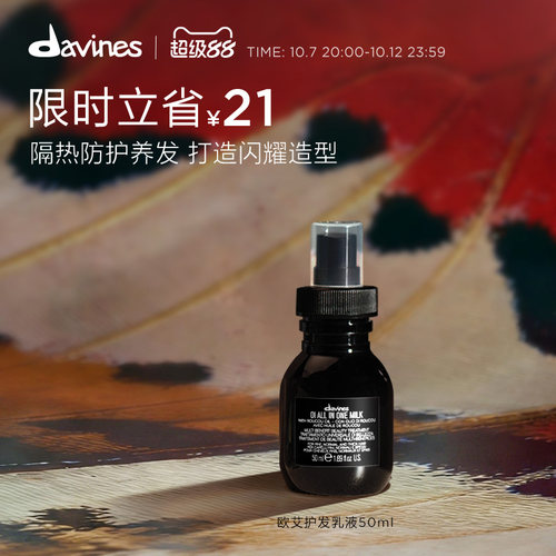 大卫尼斯护发乳液davines欧艾