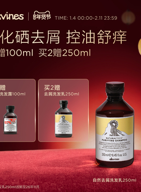 【效期至26.11】Davines大卫尼斯自然去屑洗发水250ML止痒清爽