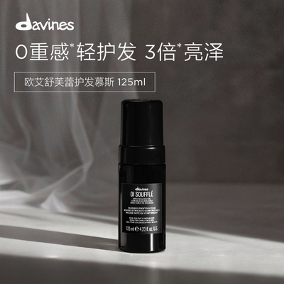 Davines大卫尼斯欧艾护发舒芙蕾慕斯125ml免洗护发