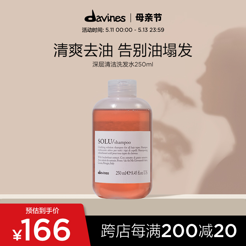 Davines大卫尼斯SOLU深层清洁洗发水250ml强效控油发根清爽蓬松