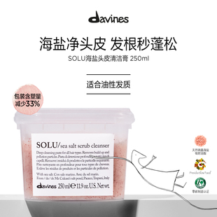 Davines大卫尼斯海盐头皮清洁膏250ml 百亿补贴效期至25年2月