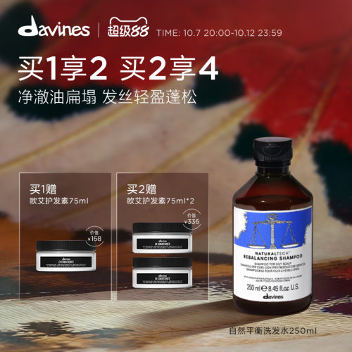davines自然洗发水油性发质