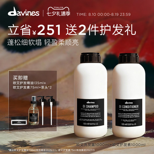 Davines大卫尼斯欧艾洗发水护发素组合1000ml*2清洁蓬松发丝