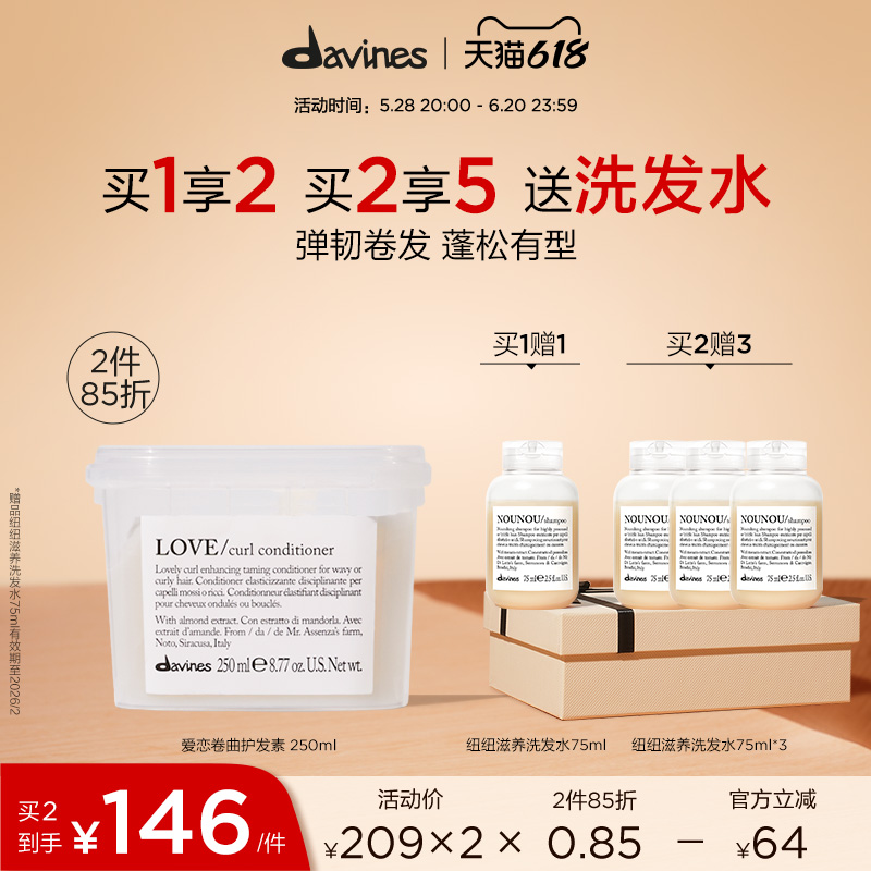 Davines护发素大卫尼斯爱恋卷曲